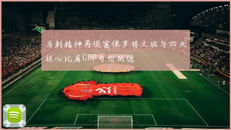 马刺精神再现富保罗将文班与四大核心比肩GDP与伦纳德