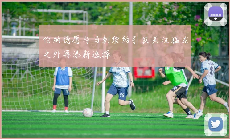 伦纳德愿与马刺续约引发关注猛龙之外再添新选择
