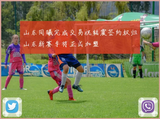 山东同曦完成交易祝铭震签约权归山东新赛季将正式加盟