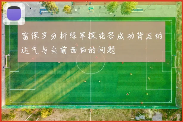富保罗分析绿军探花签成功背后的运气与当前面临的问题